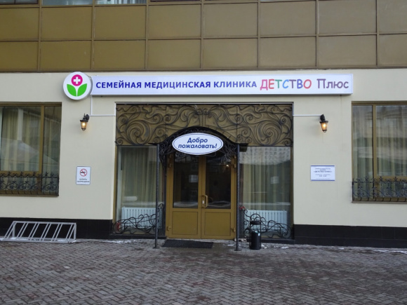 Детство Плюс, семейная медицинская клиника